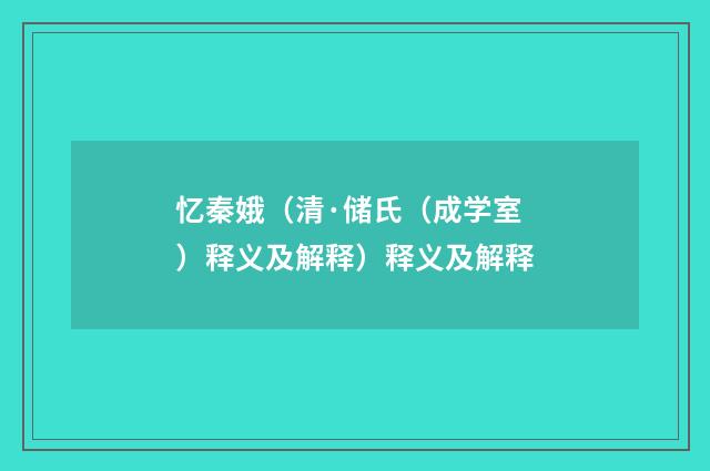 忆秦娥（清·储氏（成学室）释义及解释）释义及解释
