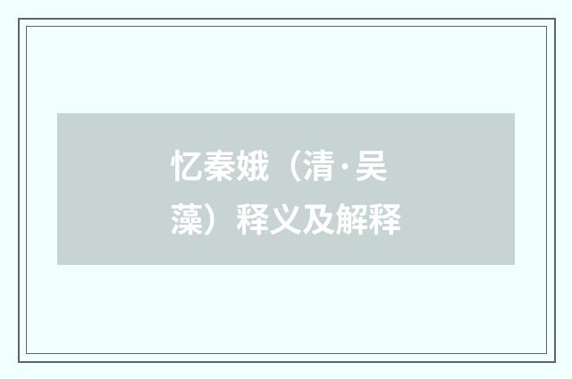 忆秦娥（清·吴藻）释义及解释