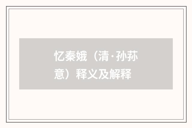 忆秦娥（清·孙荪意）释义及解释