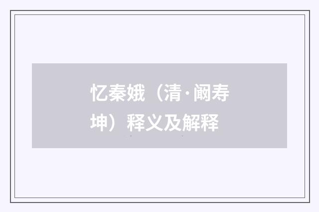 忆秦娥（清·阚寿坤）释义及解释