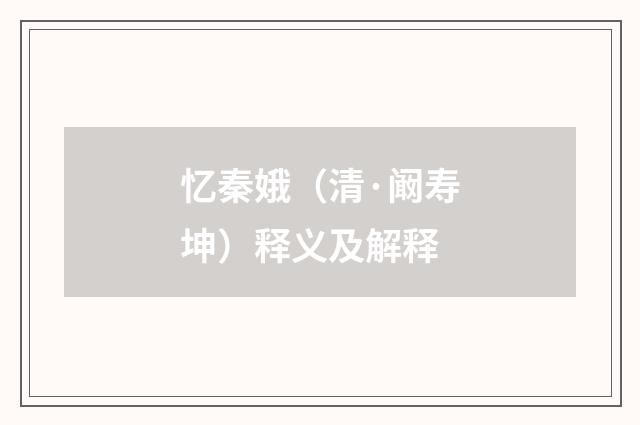忆秦娥（清·阚寿坤）释义及解释