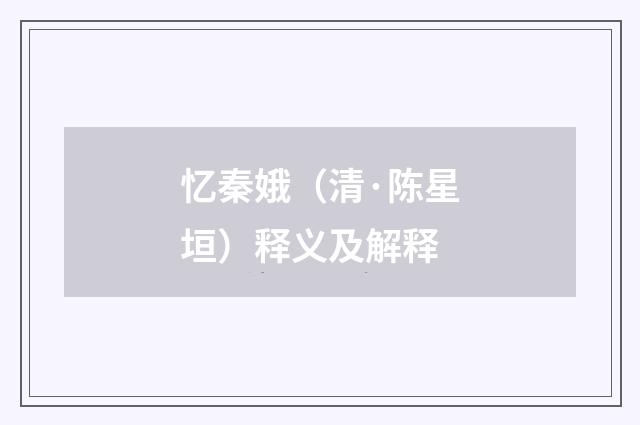 忆秦娥（清·陈星垣）释义及解释