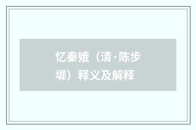 忆秦娥（清·陈步墀）释义及解释