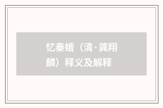 忆秦娥（清·龚翔麟）释义及解释