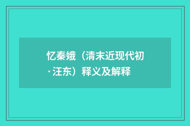 忆秦娥（清末近现代初·汪东）释义及解释