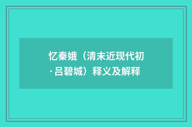 忆秦娥（清末近现代初·吕碧城）释义及解释