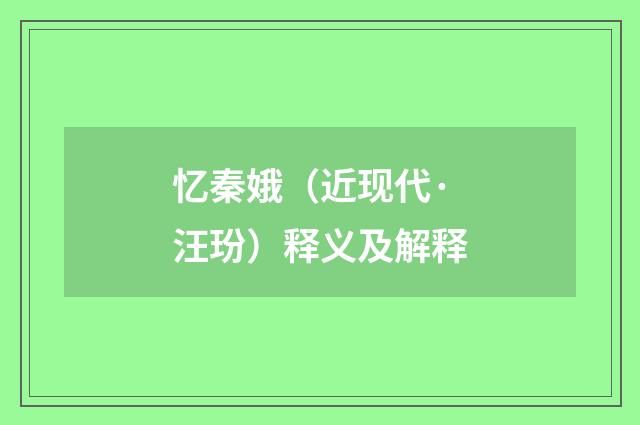 忆秦娥（近现代·汪玢）释义及解释