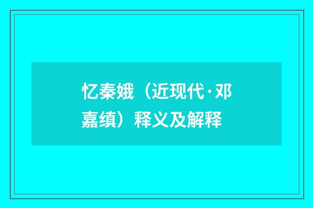 忆秦娥（近现代·邓嘉缜）释义及解释