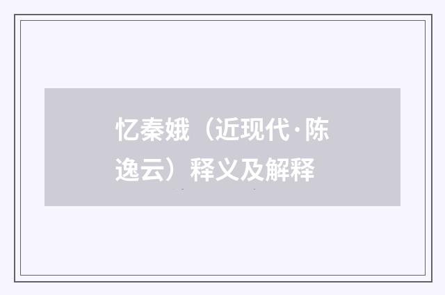 忆秦娥（近现代·陈逸云）释义及解释