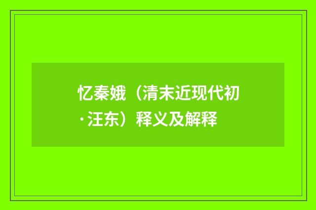 忆秦娥（清末近现代初·汪东）释义及解释