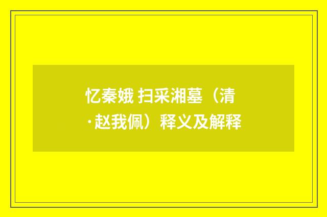 忆秦娥 扫采湘墓（清·赵我佩）释义及解释