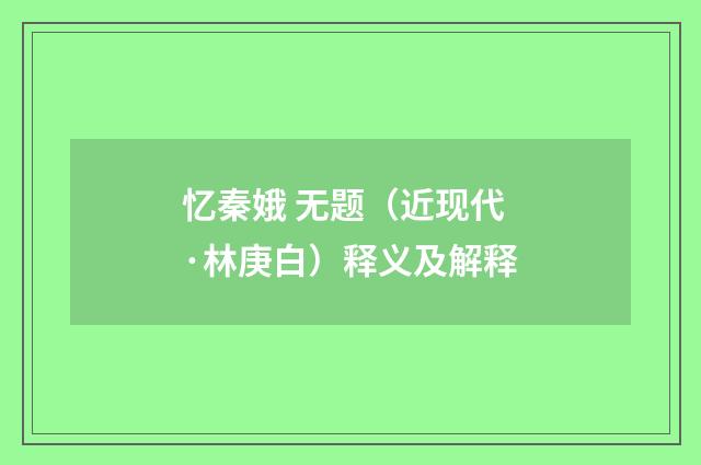 忆秦娥 无题（近现代·林庚白）释义及解释