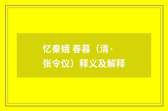 忆秦娥 春暮（清·张令仪）释义及解释