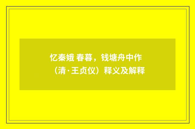 忆秦娥 春暮，钱塘舟中作（清·王贞仪）释义及解释