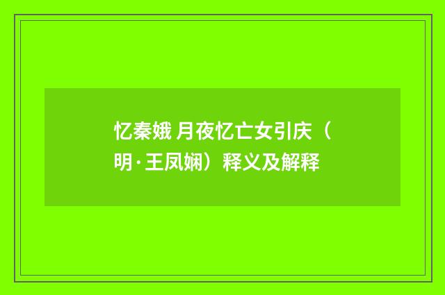 忆秦娥 月夜忆亡女引庆（明·王凤娴）释义及解释