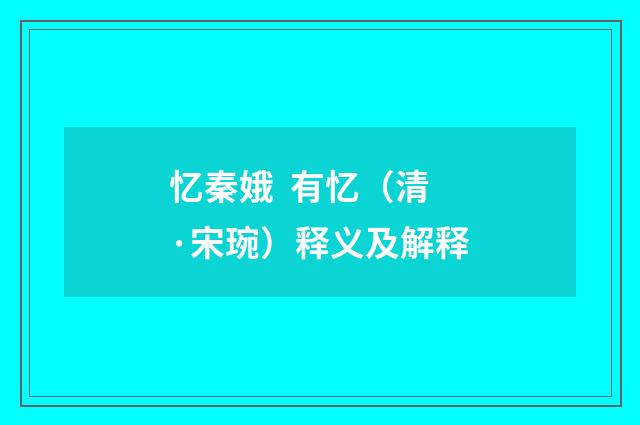 忆秦娥 有忆（清·宋琬）释义及解释