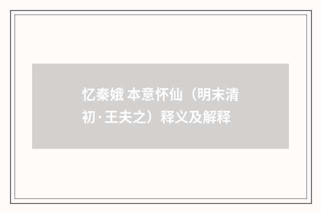 忆秦娥 本意怀仙（明末清初·王夫之）释义及解释