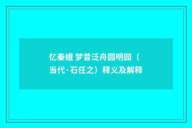 忆秦娥 梦昔泛舟圆明园（当代·石任之）释义及解释