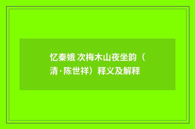 忆秦娥 次梅木山夜坐韵（清·陈世祥）释义及解释