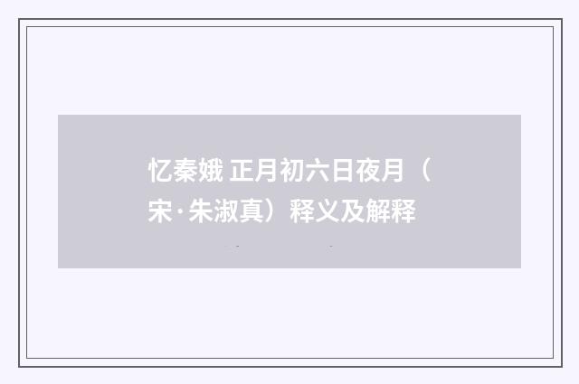 忆秦娥 正月初六日夜月（宋·朱淑真）释义及解释