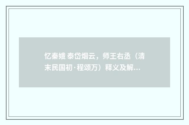 忆秦娥 泰岱烟云，师王右丞（清末民国初·程颂万）释义及解释