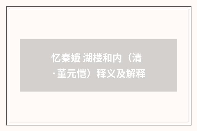 忆秦娥 湖楼和内（清·董元恺）释义及解释