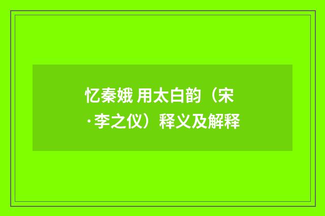 忆秦娥 用太白韵（宋·李之仪）释义及解释