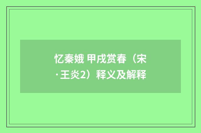忆秦娥 甲戌赏春（宋·王炎2）释义及解释