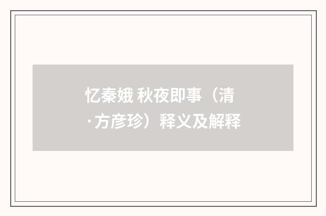 忆秦娥 秋夜即事（清·方彦珍）释义及解释
