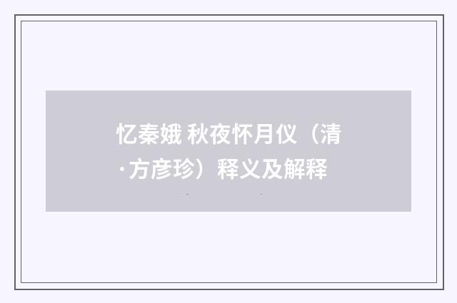 忆秦娥 秋夜怀月仪（清·方彦珍）释义及解释