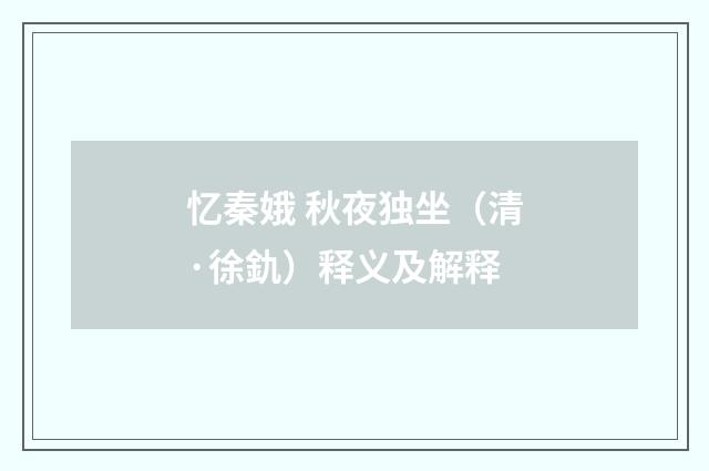 忆秦娥 秋夜独坐（清·徐釚）释义及解释