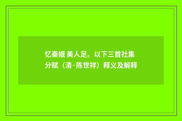 忆秦娥 美人足。以下三首社集分赋（清·陈世祥）释义及解释