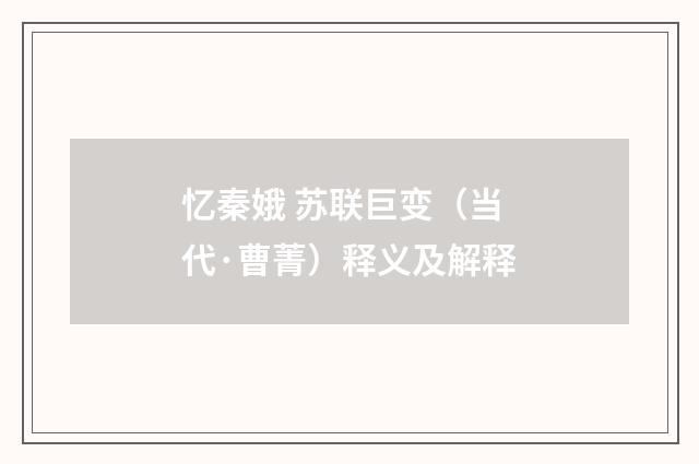 忆秦娥 苏联巨变（当代·曹菁）释义及解释