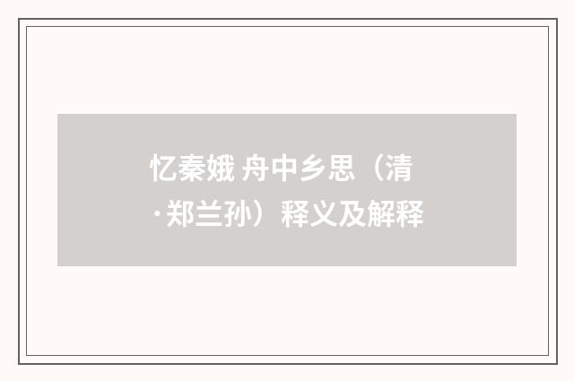 忆秦娥 舟中乡思（清·郑兰孙）释义及解释