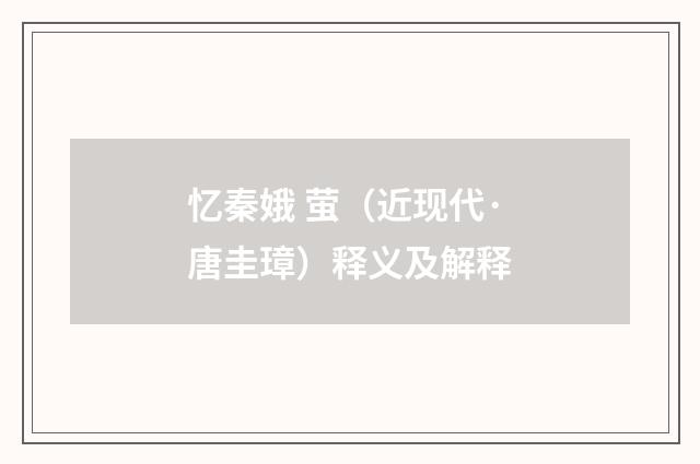 忆秦娥 萤（近现代·唐圭璋）释义及解释