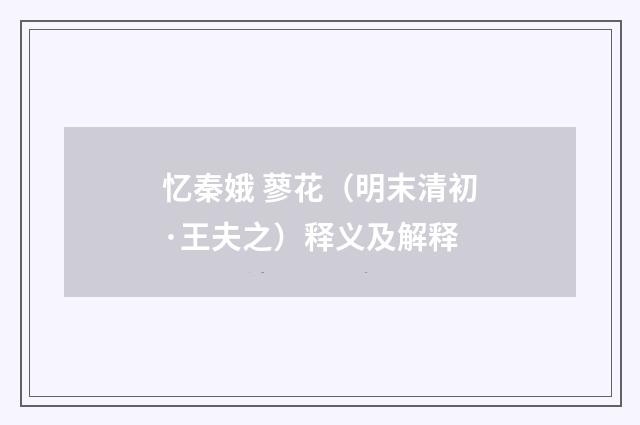 忆秦娥 蓼花（明末清初·王夫之）释义及解释