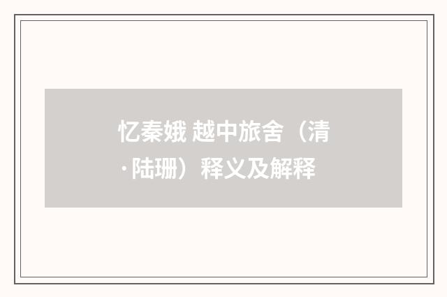 忆秦娥 越中旅舍（清·陆珊）释义及解释