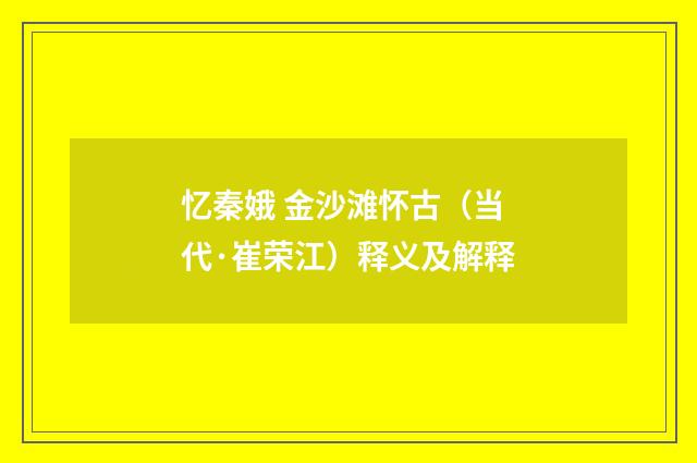 忆秦娥 金沙滩怀古（当代·崔荣江）释义及解释
