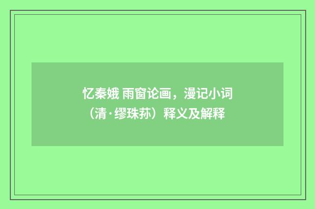 忆秦娥 雨窗论画，漫记小词（清·缪珠荪）释义及解释