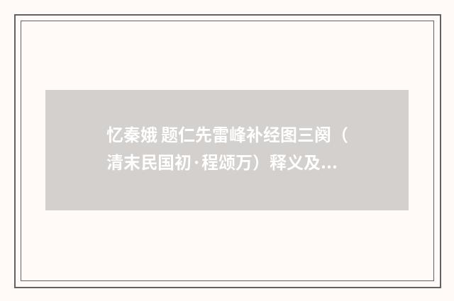 忆秦娥 题仁先雷峰补经图三阕（清末民国初·程颂万）释义及解释