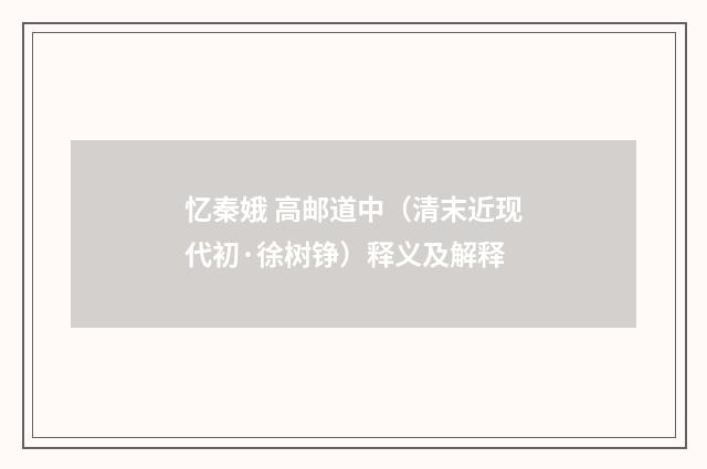 忆秦娥 高邮道中（清末近现代初·徐树铮）释义及解释