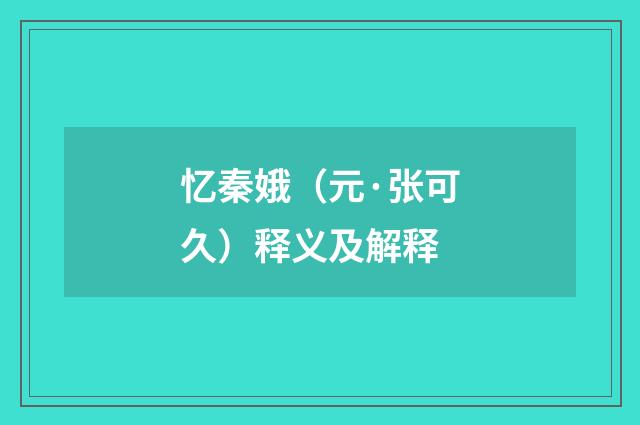忆秦娥（元·张可久）释义及解释
