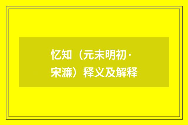 忆知（元末明初·宋濂）释义及解释
