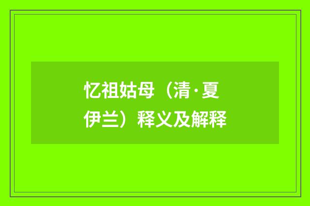 忆祖姑母（清·夏伊兰）释义及解释