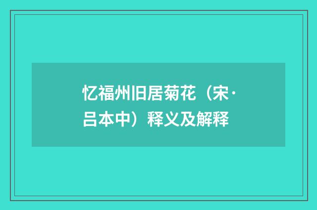 忆福州旧居菊花（宋·吕本中）释义及解释