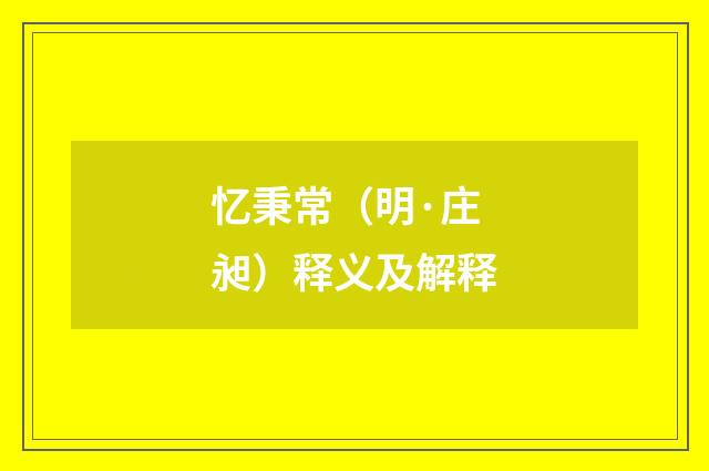 忆秉常（明·庄昶）释义及解释