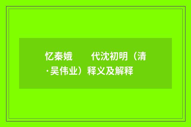 忆秦娥　　代沈初明（清·吴伟业）释义及解释