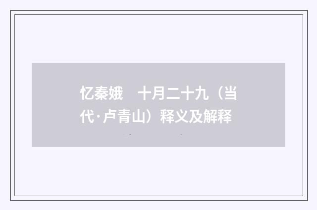 忆秦娥　十月二十九（当代·卢青山）释义及解释