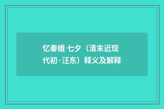 忆秦娥 七夕（清末近现代初·汪东）释义及解释