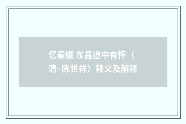 忆秦娥 东昌道中有怀（清·陈世祥）释义及解释